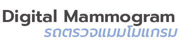 Digital mammogram รถตรวจแมมโมแกรมเคลื่อนที่ รถแมมโมแกรม เอกซเรย์เต้านม